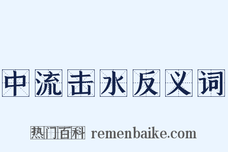 中流击水反义词是什么意思的图片